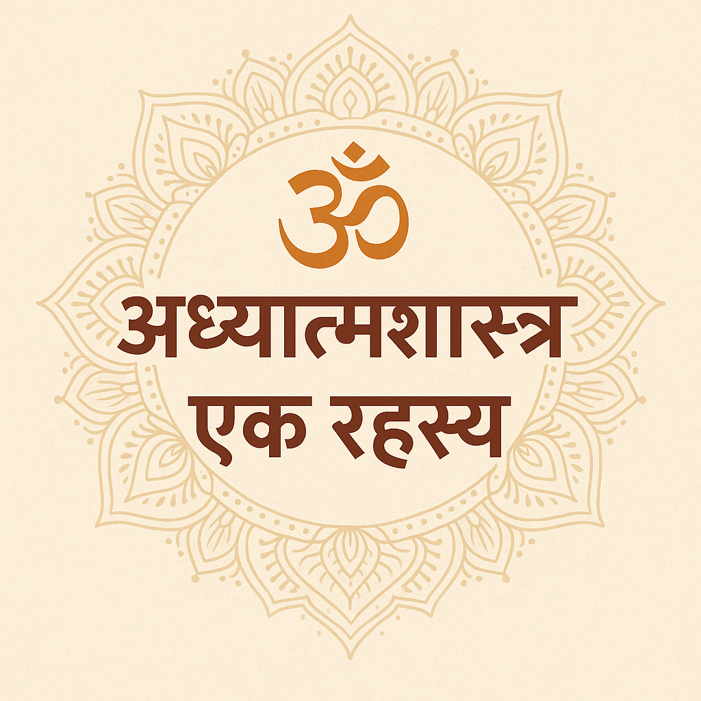 adhyatmashastra-ek-rahasya
